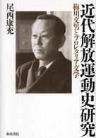 近代解放運動史研究 - 梅川文男とプロレタリア文学 和泉選書 （増補改訂版）