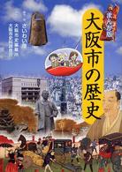 大阪市の歴史 - まんが版