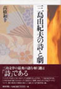 三島由紀夫の詩と劇 和泉選書