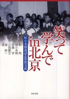 笑って学んでｉｎ北京 - 桂小米朝落語＆算数交流