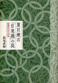 夏目漱石「自意識」の罠 - 後期作品の世界 近代文学研究叢刊