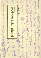 笈の小文／更科紀行／嵯峨日記 - 現代語訳付