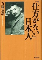 和泉選書<br> 「仕方がない」日本人