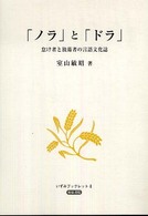 「ノラ」と「ドラ」 - 怠け者と放蕩者の言語文化誌 いずみブックレット