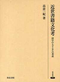 近世書籍文化考 - 国学の人々とその著述 研究叢書