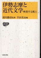 伊勢志摩と近代文学 - 映発する風土 Ｉｚｕｍｉ　ｂｏｏｋｓ