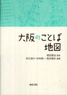 大阪のことば地図 上方文庫別巻シリーズ