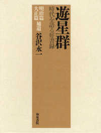 遊星群 〈明治篇大正篇補遺〉 - 時代を語る好書録