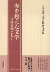 海を越えた文学 - 日韓を軸として いずみブックレット