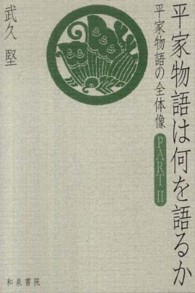 平家物語は何を語るか - 平家物語の全体像ｐａｒｔ　２ 和泉選書