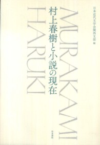 村上春樹と小説の現在