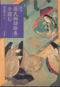 国宝「源氏物語絵巻」を読む