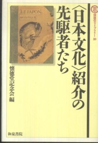 〈日本文化〉紹介の先駆者たち 懐徳堂ライブラリー
