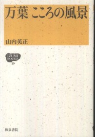 万葉こころの風景 Ｉｚｕｍｉ　ｂｏｏｋｓ
