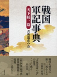 戦国軍記事典 〈天下統一篇〉 和泉事典シリーズ