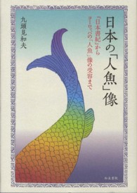 福島大学叢書新シリーズ<br> 日本の「人魚」像―『日本書紀』からヨーロッパの「人魚」像の受容まで