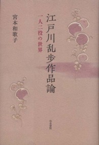 江戸川乱歩作品論 - 一人二役の世界 和泉選書