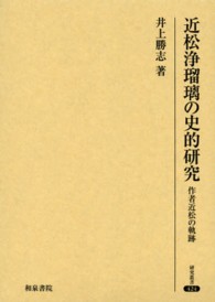 近松浄瑠璃の史的研究 - 作者近松の軌跡 研究叢書
