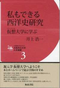 人文学のフロンティア大阪市立大学人文選書<br> 私もできる西洋史研究―仮想（バーチャル）大学に学ぶ