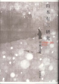 山本有三研究 - 中短編小説を中心に 和泉選書