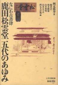 なにわ古書肆鹿田松雲堂五代のあゆみ 上方文庫