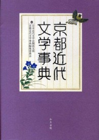 和泉事典シリーズ<br> 京都近代文学事典