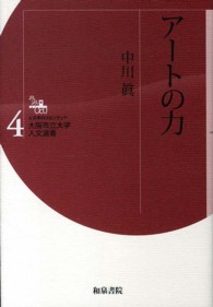 アートの力 人文学のフロンティア大阪市立大学人文選書