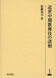 近世中期歌舞伎の諸相 研究叢書