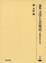 論集文学と音楽史 - 詩歌管絃の世界 研究叢書