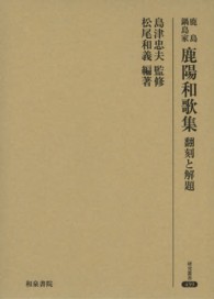 鹿島鍋島家鹿陽和歌集 - 翻刻と解題 研究叢書