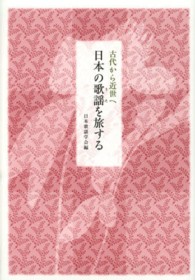 日本の歌謡を旅する - 古代から近世へ いずみ昴そうしょ