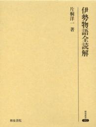 伊勢物語全読解 研究叢書