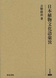 日本植物文化語彙攷 研究叢書