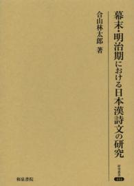幕末・明治期における日本漢詩文の研究 研究叢書