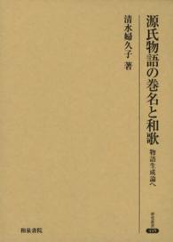 源氏物語の巻名と和歌 - 物語生成論へ 研究叢書