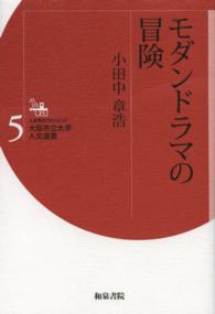 モダンドラマの冒険 人文学のフロンティア大阪市立大学人文選書