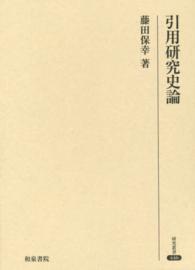 研究叢書<br> 引用研究史論―文法論としての日本語引用表現研究の展開をめぐって