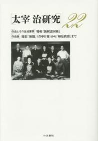 太宰治研究 〈２２〉 「作品とその生成要素」特輯『新釈諸国噺』　「作品論」随想「無