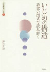 生活語彙の開く世界 〈１〉 いじめの構造 野林正路