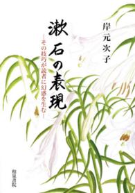 漱石の表現 - その技巧が読者に幻惑を生む 近代文学研究叢刊