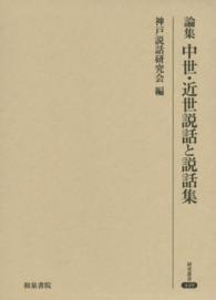 論集中世・近世説話と説話集 研究叢書