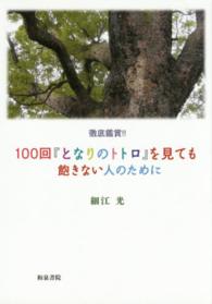 １００回『となりのトトロ』を見ても飽きない人のために - 徹底鑑賞！！
