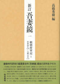 吾妻鏡 〈１〉 頼朝将軍記 １　治承四年１１８０ （新訂）