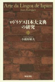 和泉選書<br> ロドリゲス日本大文典の研究