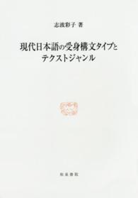 現代日本語の受身構文タイプとテクストジャンル 研究叢書