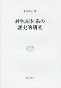 対称詞体系の歴史的研究 研究叢書