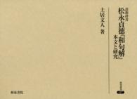 研究叢書<br> 語源辞書　松永貞徳『和句解』―本文と研究
