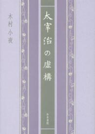 近代文学研究叢刊<br> 太宰治の虚構