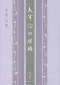 太宰治の虚構 近代文学研究叢刊