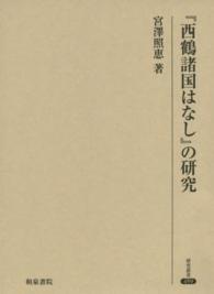 『西鶴諸国はなし』の研究 研究叢書